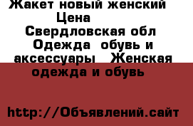 Жакет новый женский › Цена ­ 500 - Свердловская обл. Одежда, обувь и аксессуары » Женская одежда и обувь   